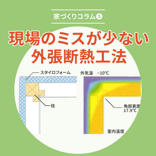 現場のミスが少ない外張断熱工法

もし室内側の防湿施工にミスがあれば、そこから漏れた湿気が壁内で冷やされて内部結露を起こす可能性があります。

外張断熱工法のSHSは、構造体の外側に水に強い板状のスタイロフォームでびっしり張って覆うため、湿気が侵入しにくい構造です。断熱材の中で内部結露が発生する心配はありません。

さらに、
外張断熱工法は充填工法と比べて
断熱材や気密材の継ぎ目や
不連続となる部分が少なくなるので、
一般的に断熱・気密性を確保しやすく、
現場の施工ミスが極めて少ない工法です。

#家づくり #家づくりアイディア #新築住宅 #高断熱高気密 #暖かい家づくり #shs工法 #shs工法の家 #スタイロフォーム #北海道shs会 #工法