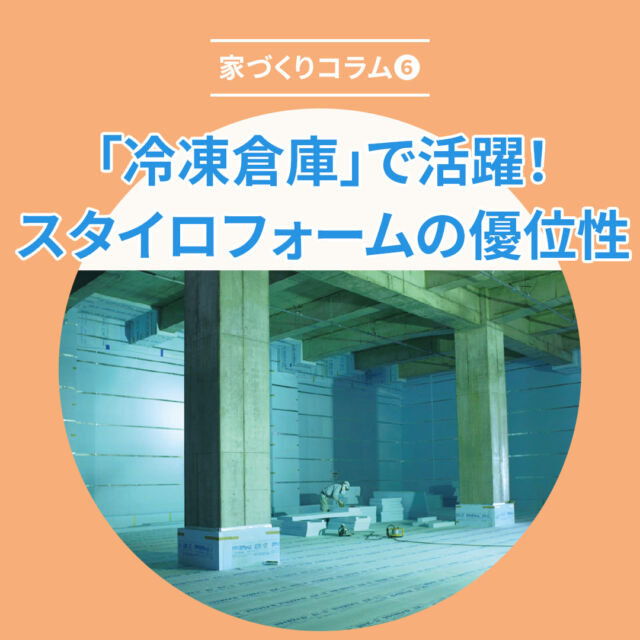 「冷凍倉庫」で活躍！過酷な環境下で発揮する断熱・防湿の力

肉や魚、冷凍食品などを保存する「冷凍倉庫」。
庫内温度は、最も低温のものではマイナス60℃の状態を何年も継続する必要があり、省エネと食品の品質維持のため、断熱性能は非常に重要です。

また、空気中の湿気は低温では結露・結氷し、断熱材などの建材の劣化・性能低下を招きます。
こうした冷蔵倉庫にもスタイロフォームは多く採用されています。

冷凍倉庫に限らず、住宅などでも外部と室内の温度差が大きい場合、断熱材の内部温度が、内外の中間的な温度帯になるため、水蒸気が断熱材に侵入し冷却され、液体になる「内部結露」が発生し、断熱性能を低下させてしまいます。

しかし、築40年経過した冷凍倉庫内の断熱材の熱伝導率を測定した結果、表が示すように、XPS（スタイロフォーム）の含水率は、他の材料に比べ明らかに低く、断熱性能の維持率も高い水準にあることがわかります。

#家づくり #家づくりアイディア #新築住宅 #高断熱高気密 #暖かい家づくり #shs工法 #shs工法の家 #スタイロフォーム #北海道shs会 #工法